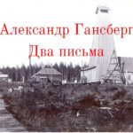Александр Гансберг: Два письма