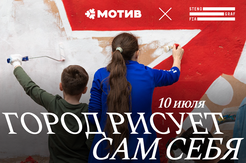 Город рисует сам себя