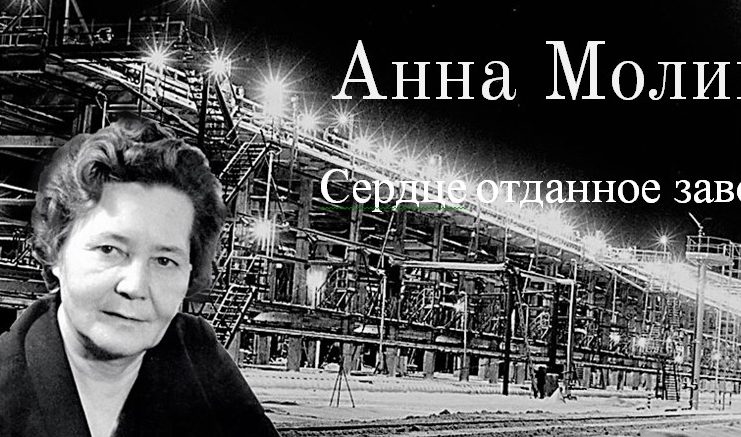 Анна Молий, история Урала, Республика Коми, город Ухта, Ухта, интересное на Урале, Ухткомбинат, Ухтинский нефтеперерабатывающий завод