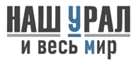 Наш Урал