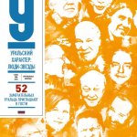 Книга "Уральский характер: люди-звезды"
